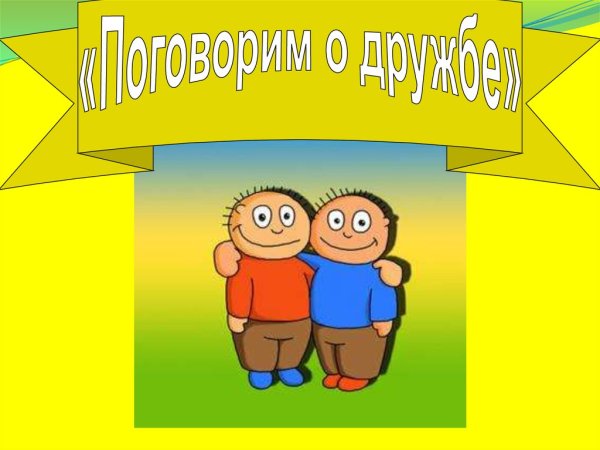Презентация поговорим о дружбе
