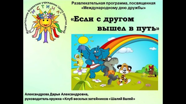 Игровая программа если с другом вышел в путь
