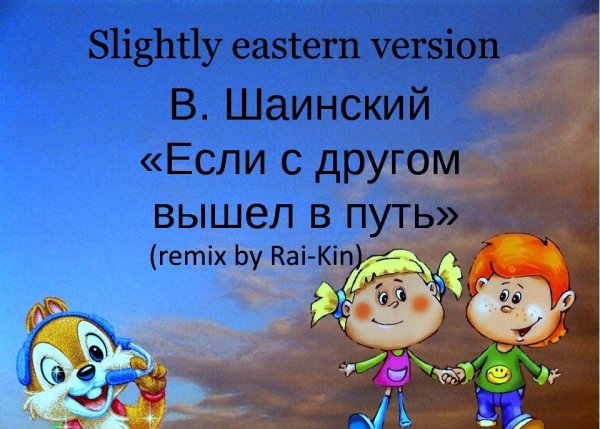 Если с другом вышел в путь мультфильм
