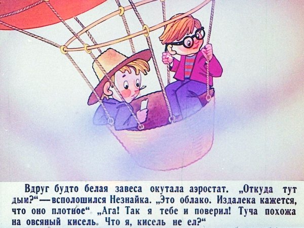 Незнайка на воздушном шаре