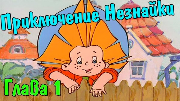 Незнайка огурцовая река
