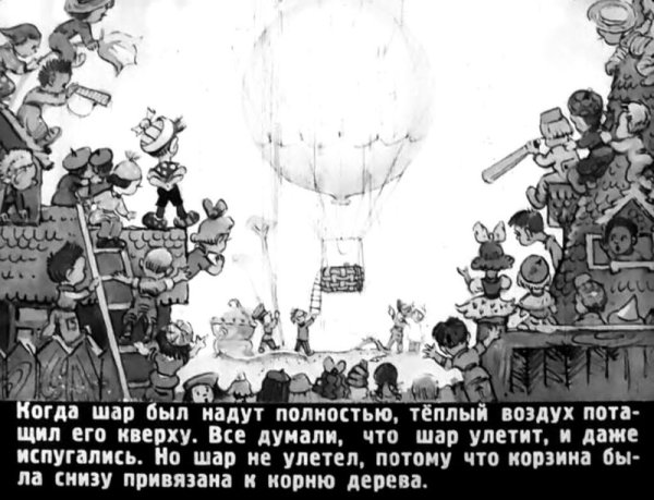 Незнайка на воздушном шаре
