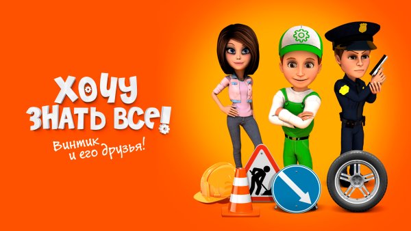 Винтик и его друзья
