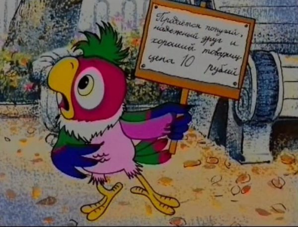 Возвращение блудного попугая мультсериал