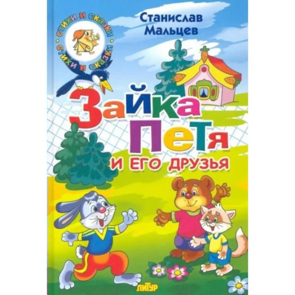 Станислав Мальцев про зайку Петю