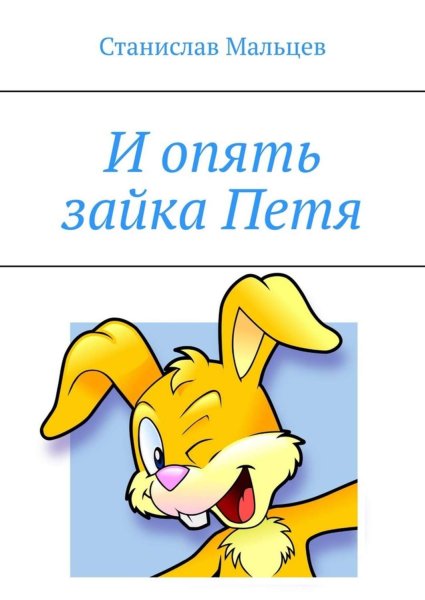 Книга про зайку Петю Станислав Мальцев