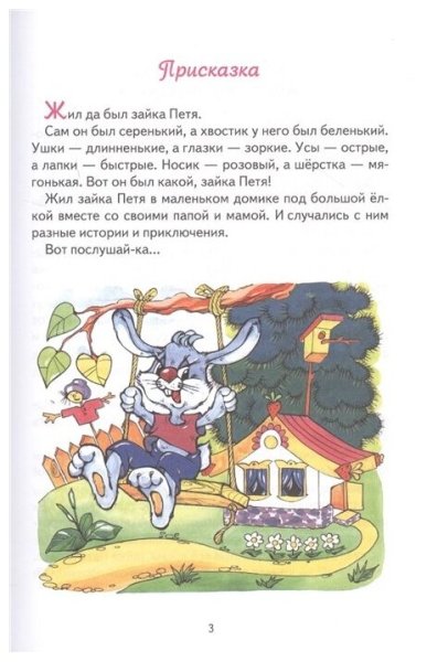 Приключения зайки Пети