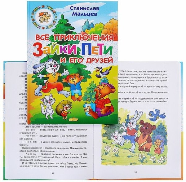 Детская книжка Зайка Петя и его друзья