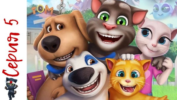 Talking Tom и его друзья