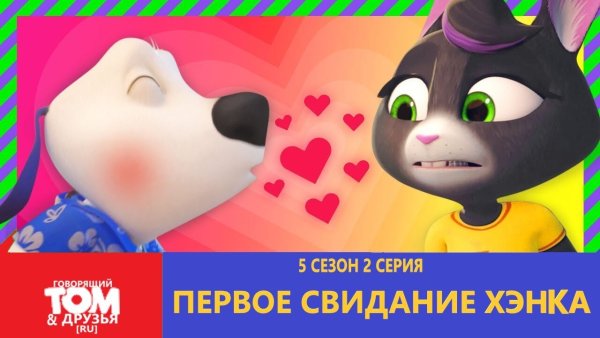 Говорящий том Бекка и Хэнк