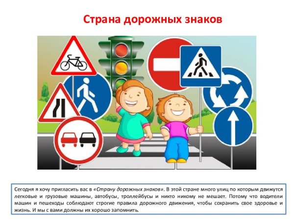 В стране дорожных знаков