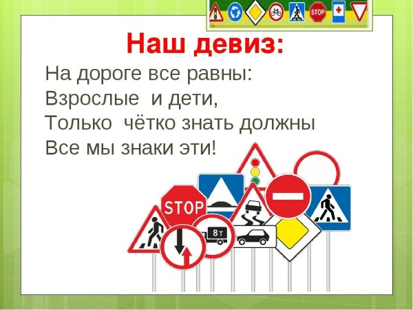 Девиз по правилам дорожного движения