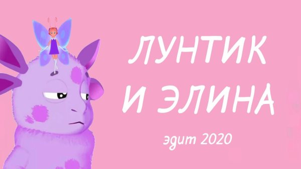 Лунтик и Элина любовь