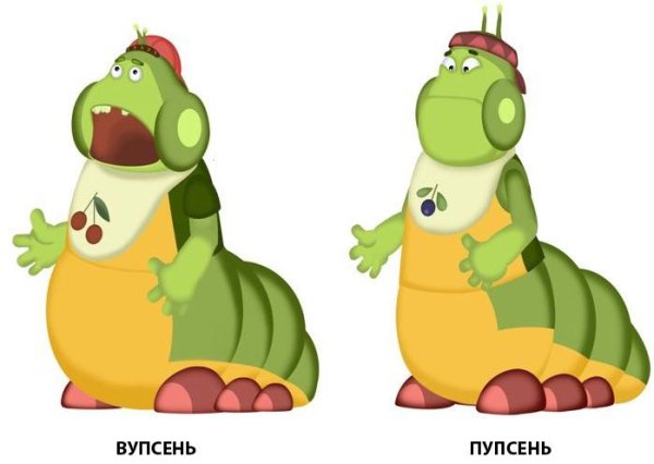 Гусеницы Вупсень и Пупсень
