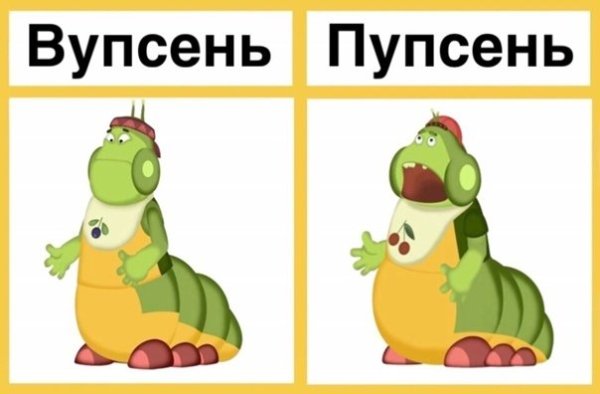 Отличие Вупсеня от Пупсеня