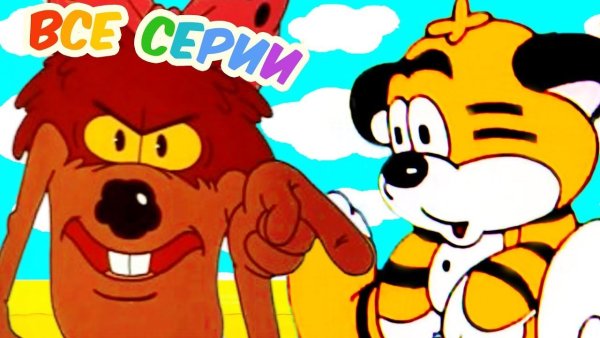 Мультфильм про тигренка и его друзей