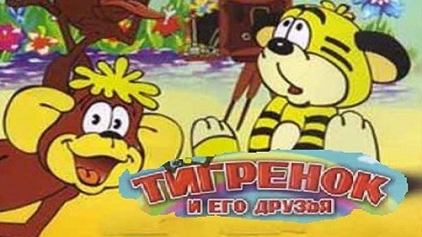 Тигренок и его друзья 1984
