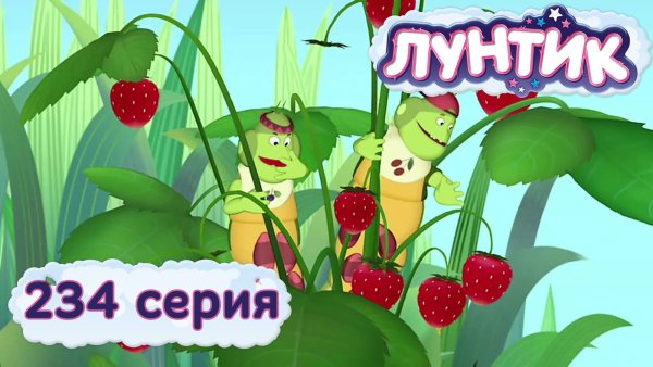 Лунтик 234 серия Ягодка