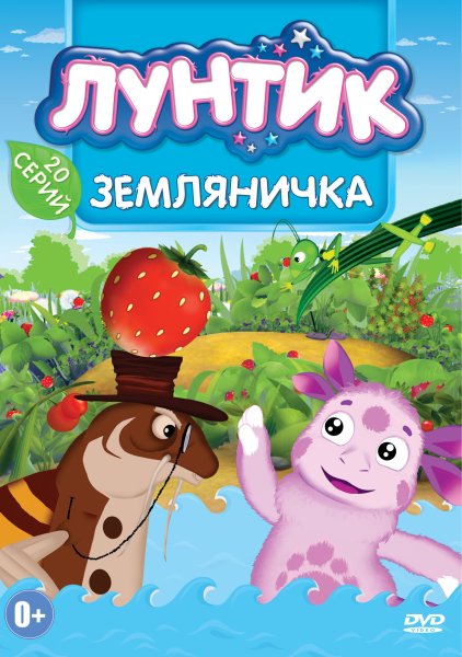 Лунтик Земляничка DVD