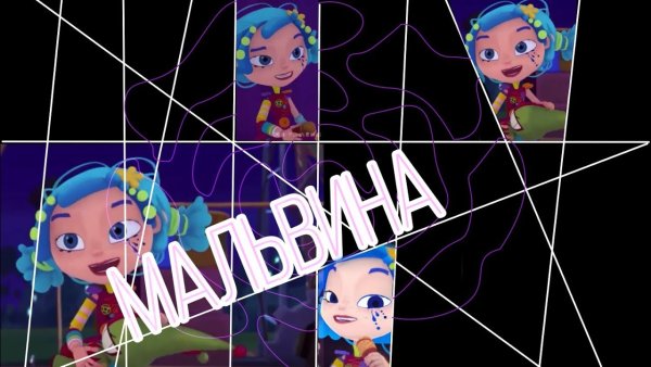 Сказочный патруль Алиса и Мальвина