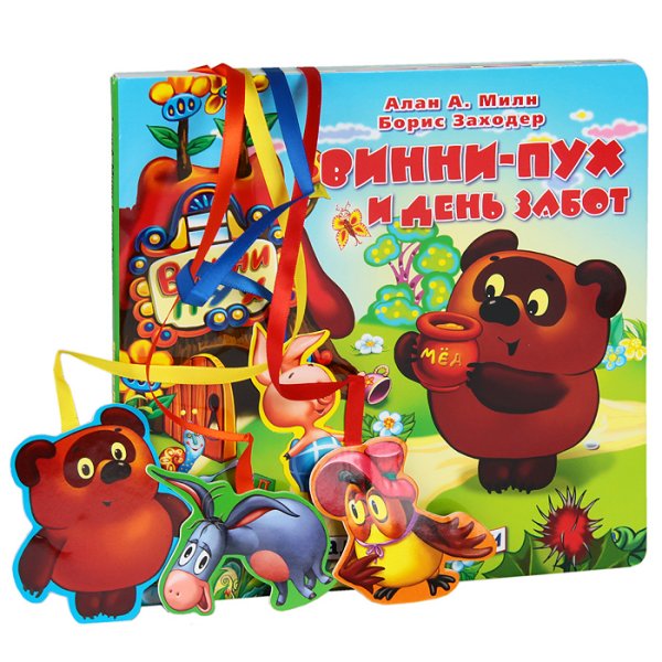 Винни пух и день забот книжка