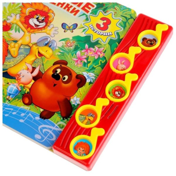 Книга Союзмультфильм Винни пух музыкальная Умка