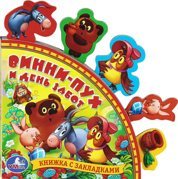 Винни пух и день забот книга