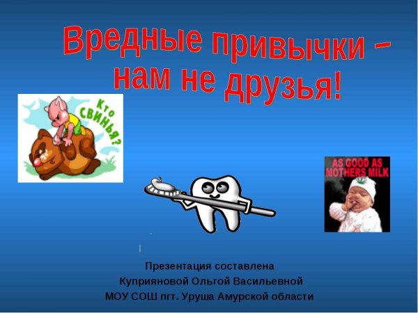 Слайд вредные привычки