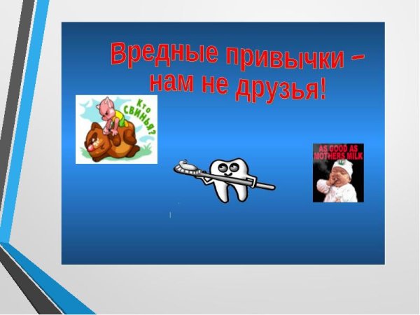 Полезные и вредные привычки слайд