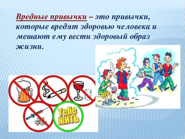 Вредные привычки