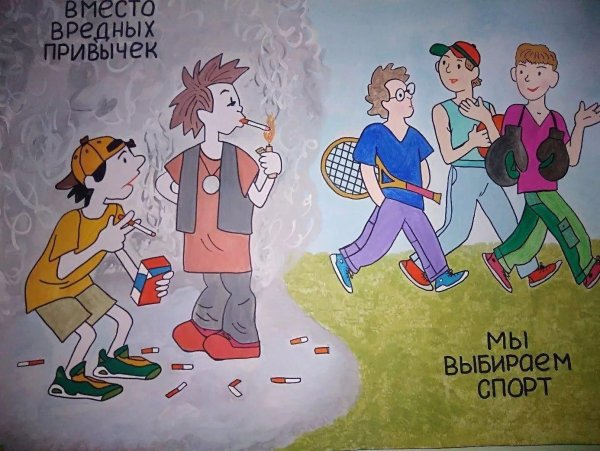 Вредные привычки рисунок
