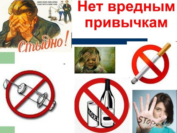 Вредные привычки