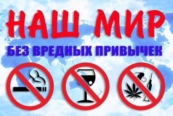 Вредные привычки