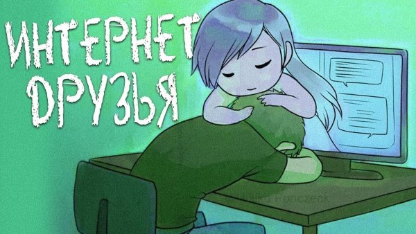 Интернет друзья
