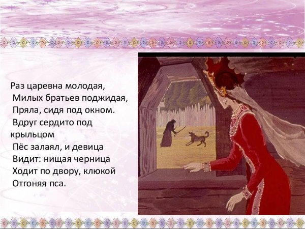 ФРАГМЕНТЫ сказки о мертвой царевне и 7 богатырях