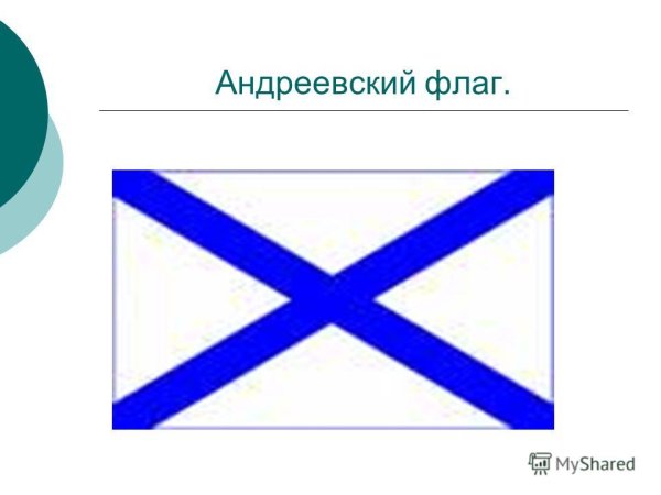 Андреевский флаг раскраска