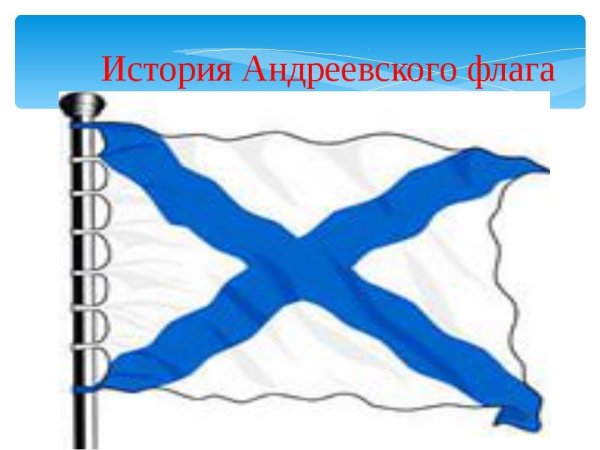 Андреевский флаг история