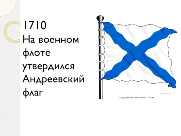 Андреевский флаг 1699