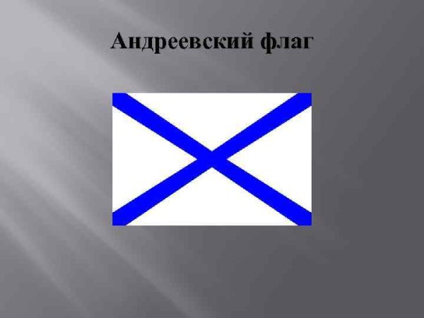 Андреевский флаг РОА