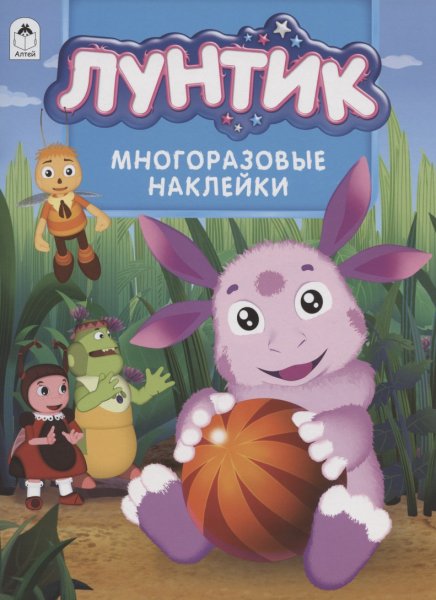 Лунтик. Альбом с многоразовыми наклейками