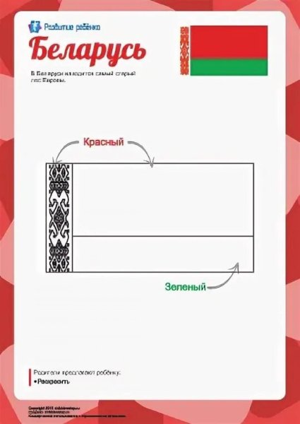Флаг Белоруссии для раскрашивания