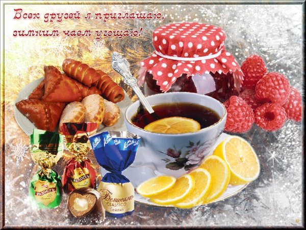 Открытки с чаепитием
