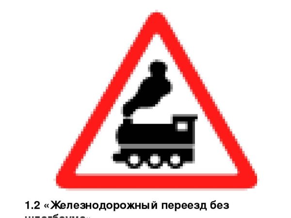 1.2 "Железнодорожный переезд без шлагбаума".