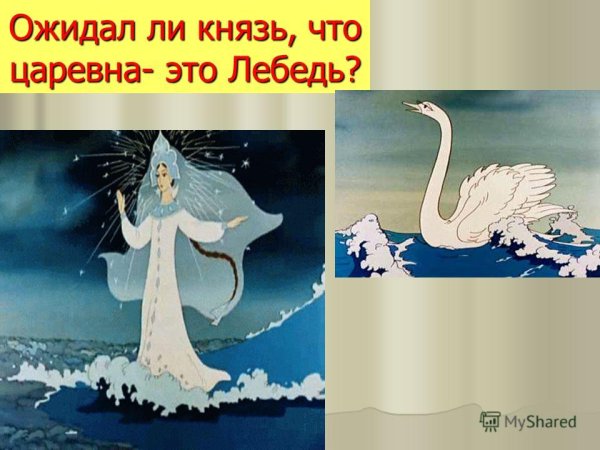 Сказка о царе Салтане лебедь