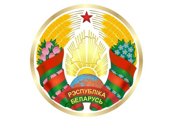 Герб Республики Беларусь новый