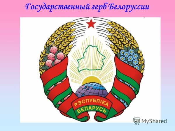 Государственный герб Беларуси