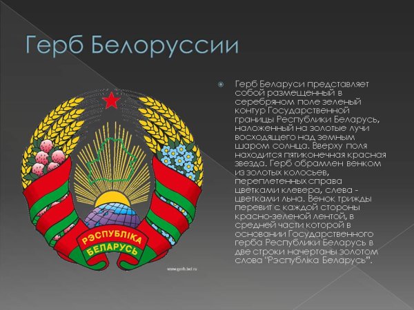 Герб Белоруссии описание