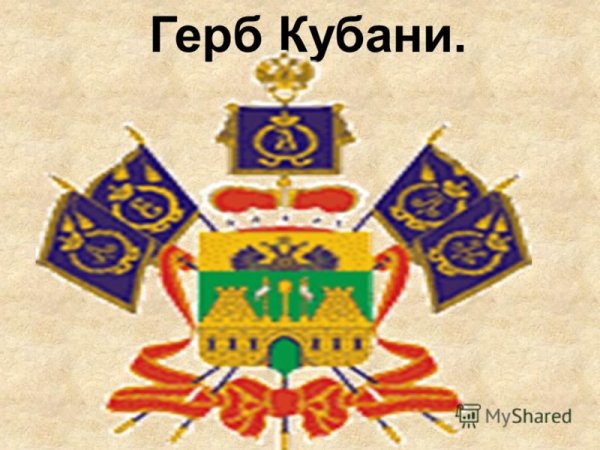 Герб Краснодарского Кубанского войска