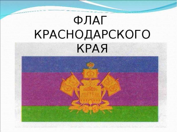 Флаг Кубани Краснодарского края