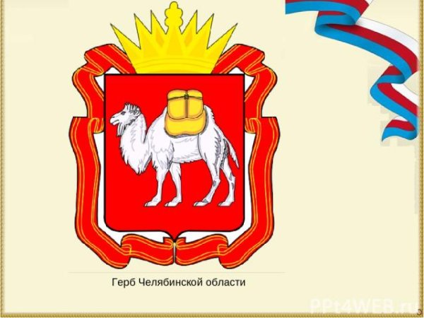 Челябинский герб